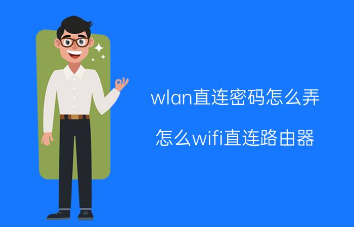 wlan直连密码怎么弄 怎么wifi直连路由器？